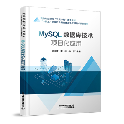 正版书籍 MySQL数据库技术项目化应用 荣慧媛 宋辞 杨淳中国铁道出版社9787113305352