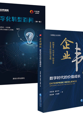 【全2册】企业韧性数字时代的价值成长冯庆基数字化转型百问一辑点亮智库一本书读懂华为之路认识价值驱动营销服务企业管理书籍
