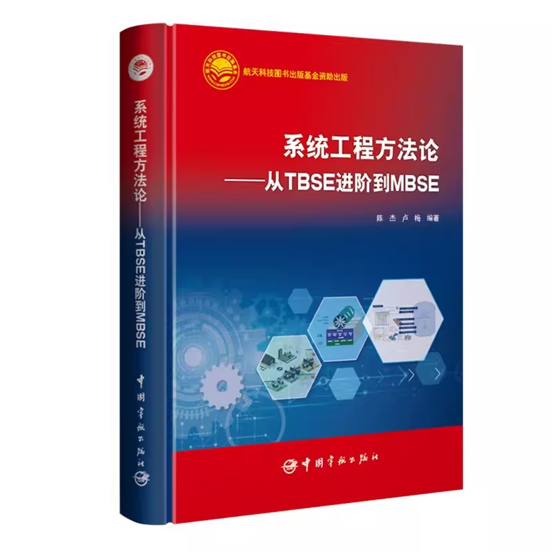 系统工程方法论 从TBSE进阶到MBSE 陈杰 卢梅 系统工程方法论 系统建模语言SysML用法教程 宇航出版社 9787515921891