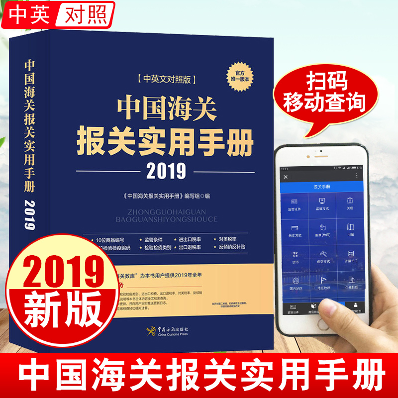 正版书籍 中国海关报关实用手册(2019中英文对照版)海关编码税则HS编码2019海关出版社报关手册监管条件享增值服务海关报关税率表