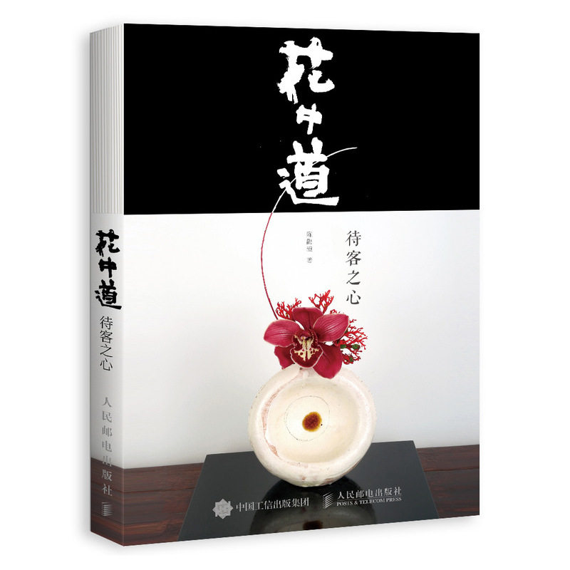 正版 花中道 待客之心 陈鹳潼 日常插花工具花材制作方法步骤详解工具