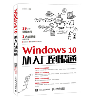 正版书籍Windows 10从入门到精通鼎翰文化计算机/网络 操作系统/系统开发 WINDOWS人民邮电出版社