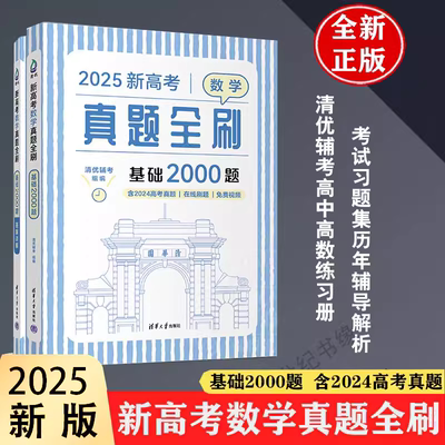 2025新高考数学真题全刷基础2000题 清优辅考高三一轮复习资料套 2025版高考复习资料清华大学出版社正版书题型全归纳提升版提高版