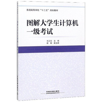 正版 图解大学生计算机一级考试 王正友,胡郁著 大教材教辅 大学教材 其他品牌书籍 中国铁道出版社