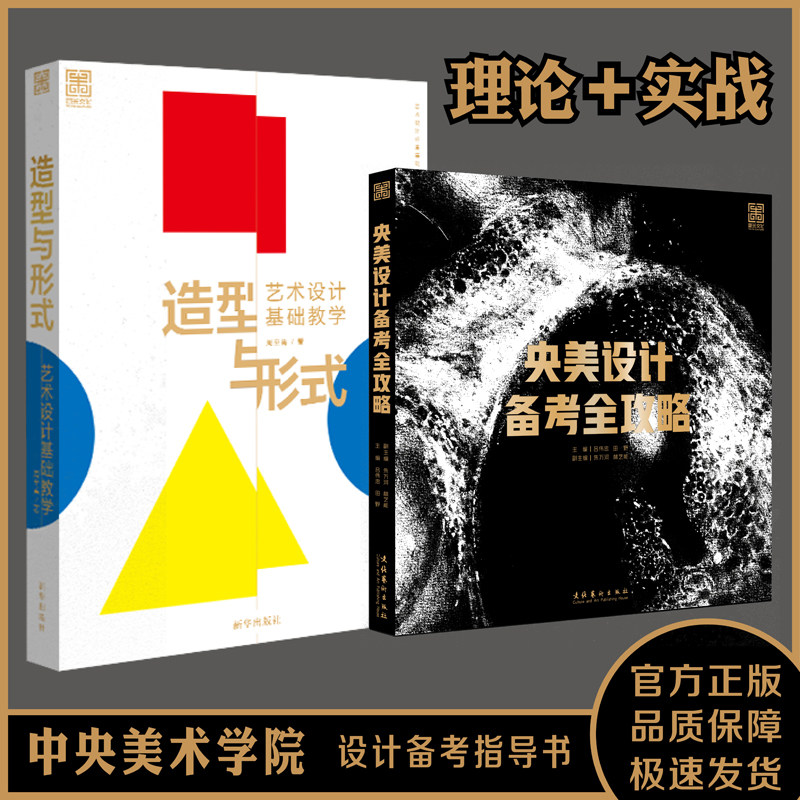 【全2册】央美设计备考全攻略+造型与形式 艺术设计基础教学 中央美术学院设计书美术生零基础造型央美本院设计央美城院素描装饰画