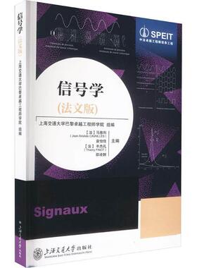 信号学（法文版） (法)马雅科(Jean Aristide CAVAILLèS) 袁怡  （法）丰杰礼（Thierry FINOT） 邵凌翾上海交通大学出版社97873