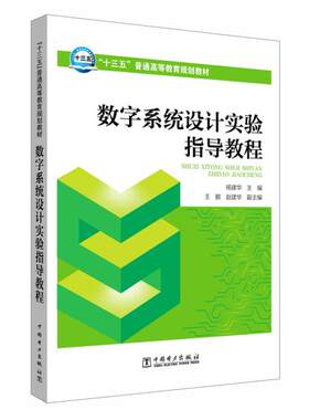 正版  “十三五”普通高等教育规划教材  数字系统设计实验指导教程  杨建华  王鹏 赵建华  教材 研究生/本科/专科教材 工学书籍
