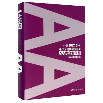 正版书籍 中华人民共和国海关AA类企业年鉴（2014） 海关总署稽查司  管理 企业管理与培训 其他品牌 中国海关出版社