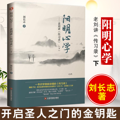 阳明心学下刘长志 老刘讲《传习录》王阳明大传束景南复旦冈田武彦哲学全集思想学术书籍知行合一正版现货