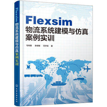 正版  Flexsim 物流系统建模与仿真案例实训 马向国,余佳敏,任宇佳 著  工业技术 汽车与交通运输 综合运输书籍 化学工业出版社