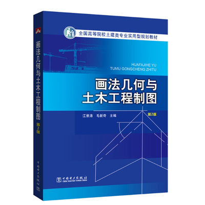 正版书籍 全国高等院校土建类专业实用型规划教材 画法几何与土木工程制图（第2版）毛新奇大学本科研究生教材土建类道桥类专业