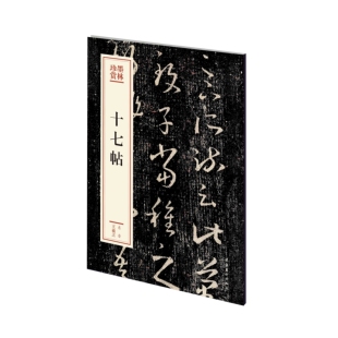 正版书籍 十七帖（墨林珍赏）王羲之书法篆刻章法生动自然静穆蕴含情致诗歌文艺青年参考阅读使用资料业余爱好者文化艺术出版社