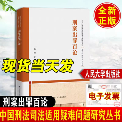 任选 2025新书 刑案出罪百论袁彬中国刑法司法适用疑难问题研究丛书刑法客观案例分析法官检察官律师刑事案件辩护审判人员参考书籍