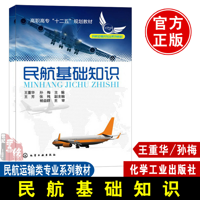 正版  民航基础知识(王重华)  王重华,孙梅  工业技术 汽车与交通运输 航空运输书籍 化学工业出版社 书籍/杂志/报纸 大学教材 原图主图