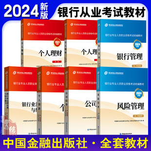 2024年版 风险管理中国金融出版 社 银行业专业人员职业资格考试配套教材公司信贷银行业法律法规与综合能力个人理财银行管理个人贷款