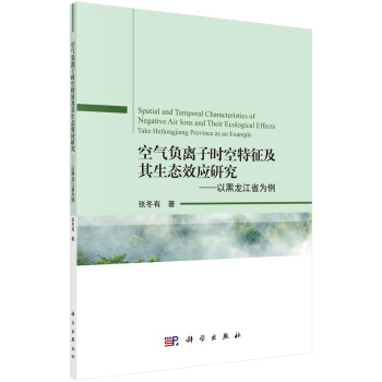 正版书籍空气负离子时空特征及其生态效应研究——以黑龙江省为例张冬