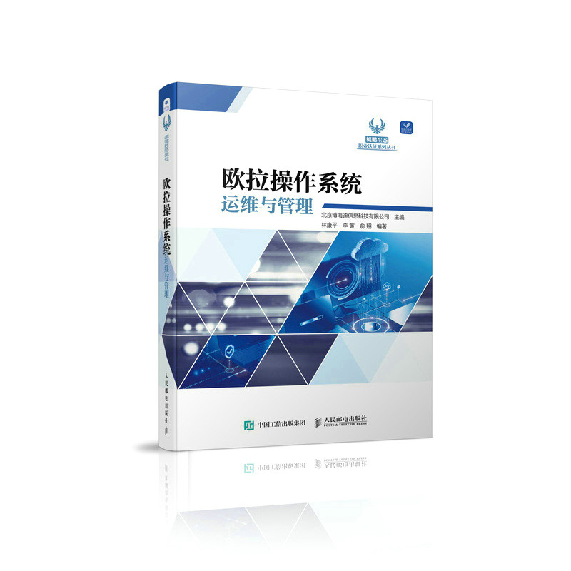 欧拉操作系统运维与管理 华为欧拉操作系统移动端开发教程 鲲鹏生态应用开发 计算机程序设计书籍