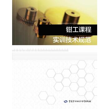 正版  钳工课程实训技术规范 人社部教材办  教材 职业技术培训教材 工业技术 中国劳动社会保障出版社书籍