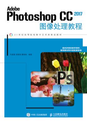 正版  Adobe Photoshop CC 2017图像处理教程  石喜富 郭建璞 董晓晓  教材 研究生/本科/专科教材 工学书籍 人民邮电出版社