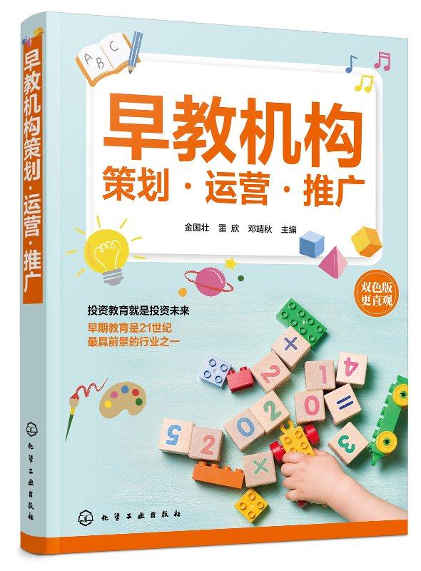 正版书籍 早教机构策划&middot;运营&middot;推广金国壮早教机构活动方案策划设计幼儿园教学人事管理一本通早教机构经营管理读者创业参考阅读
