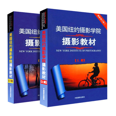 【全2册】正版书籍 美国纽约摄影学院摄影教材 修订版上下册 摄影入门书摄影教程摄影书摄影入门教材摄影入门到精通摄影自学书