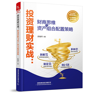 正版书籍 投资理财实战：财商思维与资产组合配置策略（知名财经专栏作家乐山大佛的重磅力作）彭福军著基金债券外汇黄金股票股权