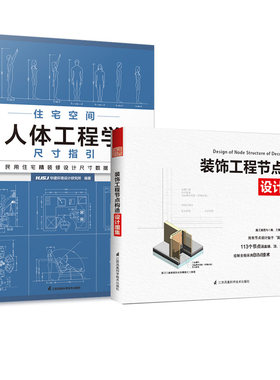【全2册】装饰工程节点构造设计图集+住宅空间人体工程学尺寸指引全屋定制书籍装修数据装修尺寸空间室内设计定制家具人体工程学书