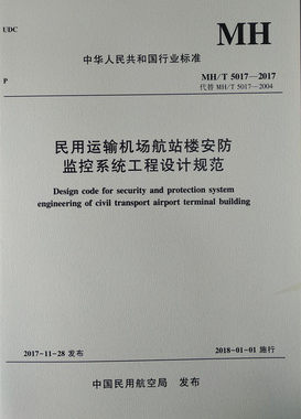 正版书籍 民用运输机场航站楼安防监控系统工程设计规范5017-2017中国民用航空局中国民航出版社