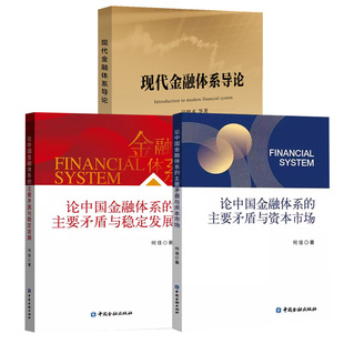 【全3册】论中国金融体系的主要矛盾与资本市场+论中国金融体系的主要矛盾与稳定发展+现代金融体系导论中国金融出版社