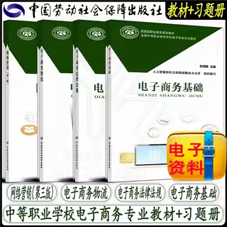现货 电子商务基础+习题册 贺湘辉大教材教辅 中职教材中国劳动社会保障出版社9787516730669电子商务概述电子商务基础习题册