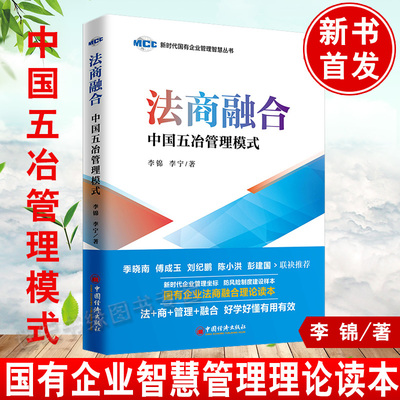 正版书籍 法商融合-中国五冶管理模式 李锦李宁建筑行业国企法商融合管理模式理论读本企业法商融合管理国有企业风险管控战略管理