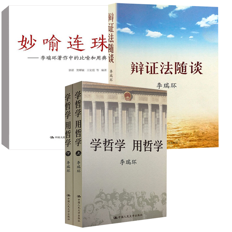 【全4册】学哲学用哲学（上下）（平装）+辩证法随谈+妙喻连珠李瑞环著作中的比喻和用典中国哲学政治知识读物人生智慧读本书