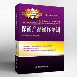 立金银行培训中心中国金融出版 正版 保函产品操作培训 书籍 社9787504985101客户经理培训考试教材