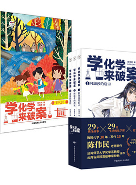 8册学化学来破案全5册+第2辑全3册化学探案漫画陈伟民破案推理书小学物理化学启蒙书六年级四年级数理化课外书阅读书籍儿童读物