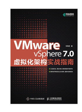 VMware vSphere 7.0虚拟化架构实战指南 虚拟化架构零基础入门教程云计算大数据虚拟化工程师运维管理