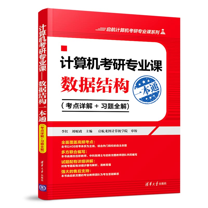 正版书籍计算机考研专业课—数据结构一本通（考点详解+习题全解)（启航计算机考研专业课系列）李红计算机数据结构考试辅导用书