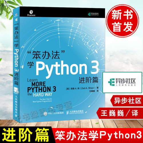 异步社区【新书发】笨办法学Python3进阶篇视频教学教程书籍王巍巍编程进阶从入门指南基础语言程序设计技术网络爬虫教程