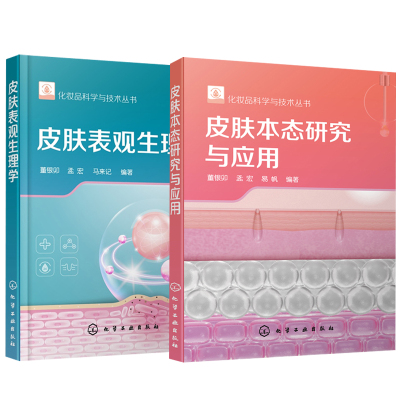 【全2册】化妆品科学与技术丛书--皮肤表观生理学+皮肤本态研究与应用化妆品配方设计皮肤表面表皮真皮特性美容护肤化妆品研发书籍