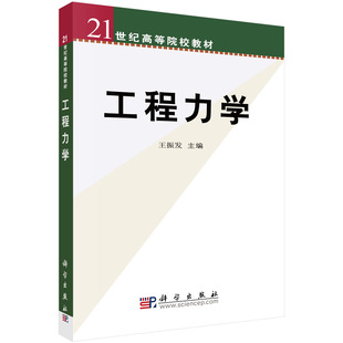 正版 工程力学 王振发著 教材 研究生/本科/专科教材 工学 书籍 科学出版社