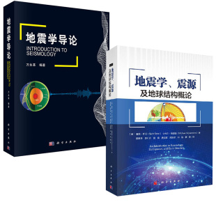 震源及地球结构概论 地震学 社 全2册 地震学导论万永革科学出版