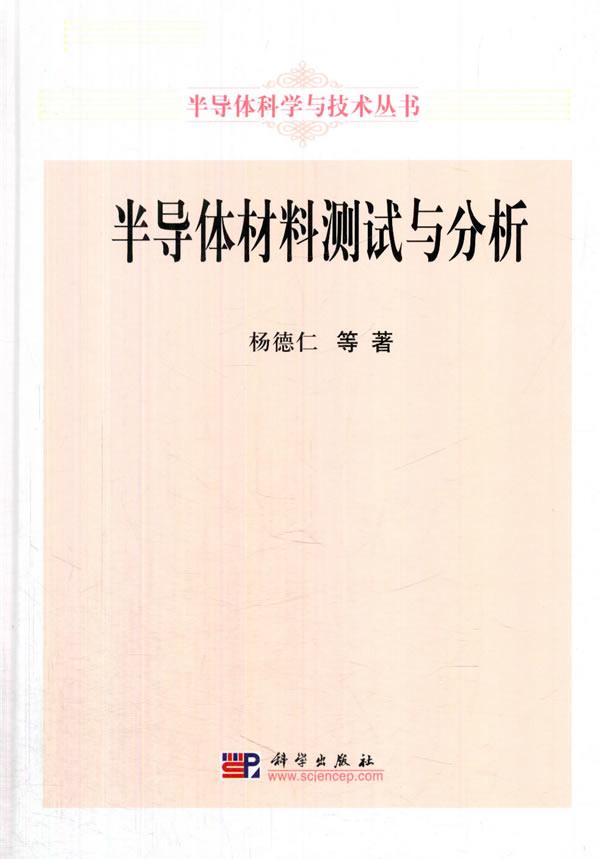 正版半导体材料测试与分析杨德仁等著工业技术电子通信半导体技术书籍科学出版社有限责任公司