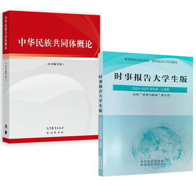 2册时事报告大学生版2024-2025学年度上学期秋季版+中华民族共同体概论 时事报告杂志社时事报道大学生版大学形势与政策两课公共课