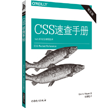 正版 CSS速查手册（第五版）迈耶(Eric A. Meyer)著计算机/网络程序设计其他书籍中国电力出版社