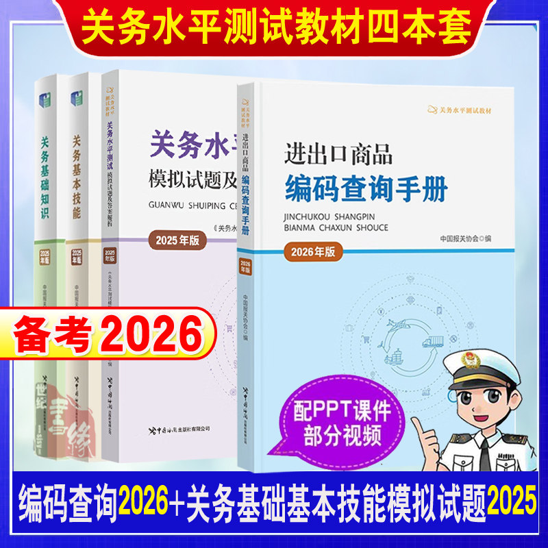 备考2026关务水平测试2025关务基础知识关务基本技能系列教材进出口商品编码查询手册关务水平测试模拟试题及答案解析2024真题书