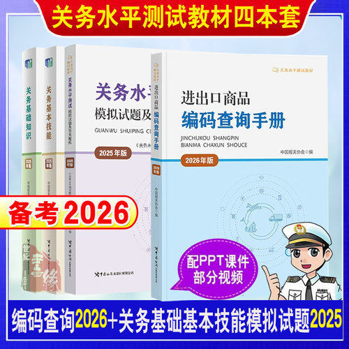 关务水平测试系列教材2025