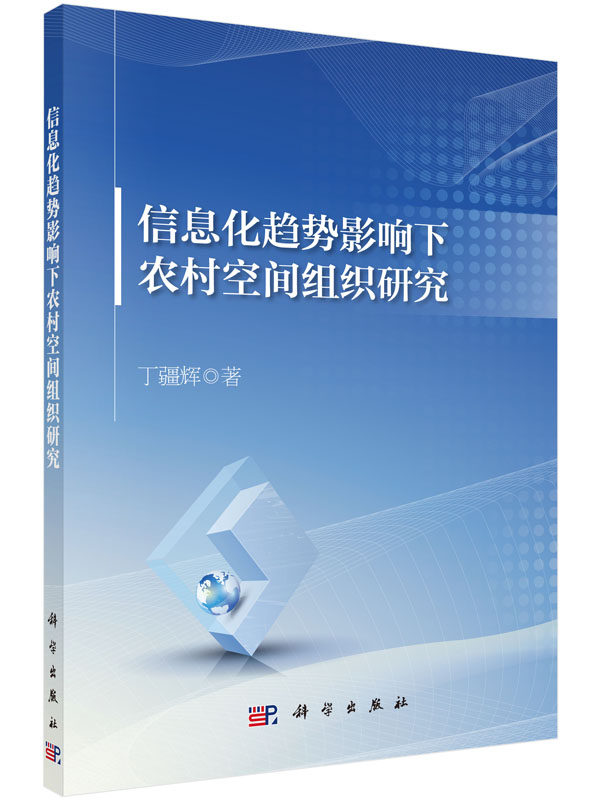 正版 信息化趋势影响下农村空间组织研究 丁疆辉著 经济 各部门经济 农业经济 书籍 科学出版社有限责任公司