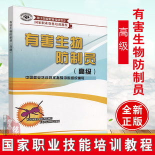 正版书籍 有害生物防制员(高级)中国就业培训技术指导鼠类蟑螂蝇类蚊类白蚁有害生物侵害情况调查防制效果评估职业技能鉴定辅导书