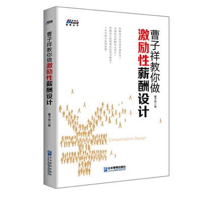 正版书籍 曹子祥教你做激励性薪酬设计 一本书轻松学会薪酬设计（博瑞森图书）人力资源管理绩效考核薪酬管理激励员工的书企业管理