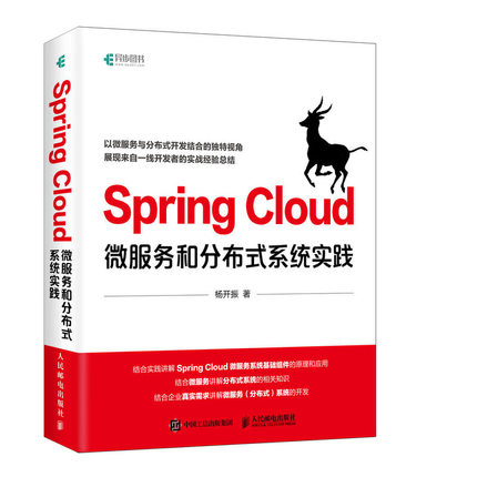 正版书籍 Spring Cloud微服务和分布式系统实践 杨开振著Javaee开发教程spring boot微服务实战计算机程序设计教程系统开发工程师