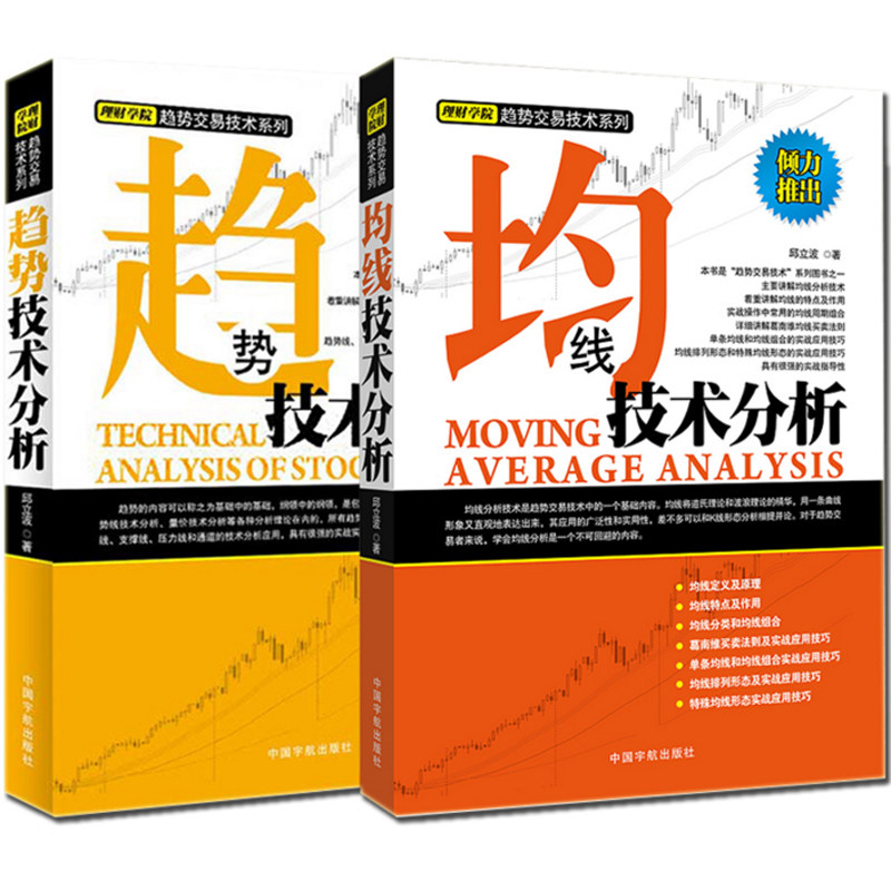 【全2册】均线技术分析+趋势技术分析 理财学院趋势交易技术系列 邱立波股票道氏理论 均线趋势线分析 股票八大买卖法则 K线书籍